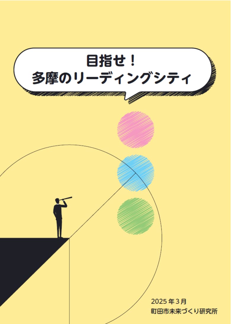 【東京都町田市】2024年度研究報告「目指せ！多摩のリーディングシティ」を発表