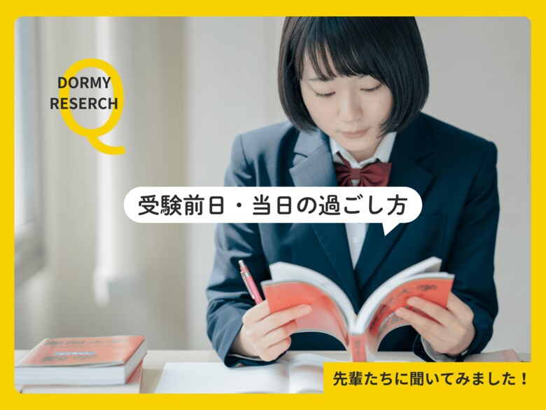 【学生会館ドーミー調査レポート】【受験生応援】合格者の36％が「8時間睡眠」！？ 学生入居者の約600名に聞いた“受験前日・当日の過ごし方”