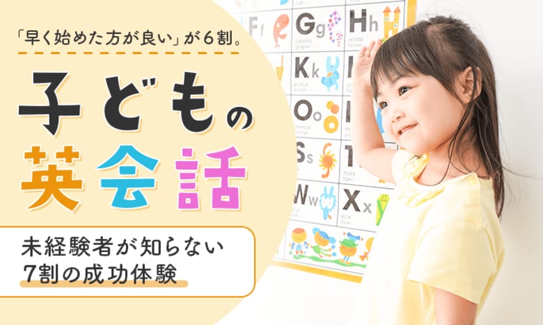 「早く始めた方が良い」が6割。子どもの英会話、未経験者が知らない“7割の成功体験”