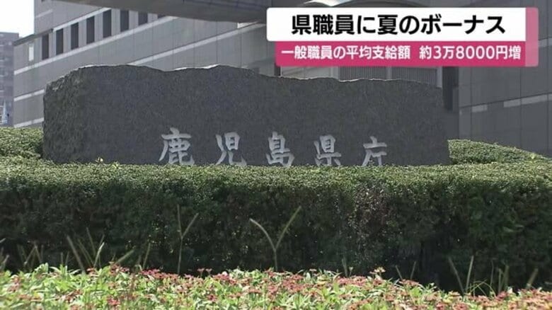 鹿児島県職員に夏のボーナス支給、一般職員の平均は84万円超え｜FNNプライムオンライン