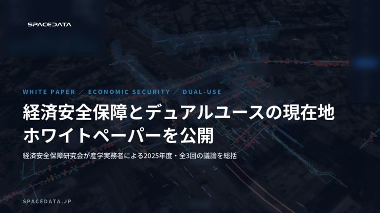 スペースデータ、経済安全保障研究会のホワイトペーパー「経済安全保障とデュアルユースの現在地」を公開