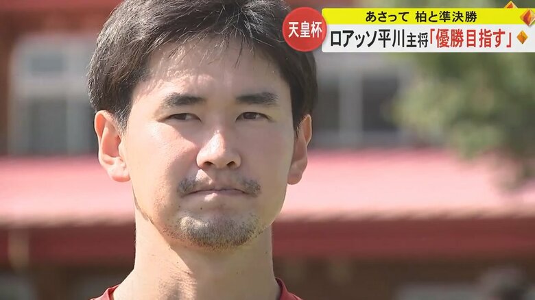 「優勝目指す」 天皇杯準決勝に挑むJ2ロアッソ熊本　公開練習で意気込み語る｜FNNプライムオンライン