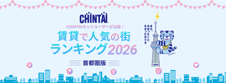 賃貸で“選ばれた街”1位は「新小岩」と「本厚木」　―CHINTAI ネットユーザーが注目！賃貸で人気の街ランキング 2026首都圏版―