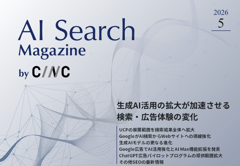 Webサイト運営担当者必見！「【5月号】AI Search Magazine」を公開