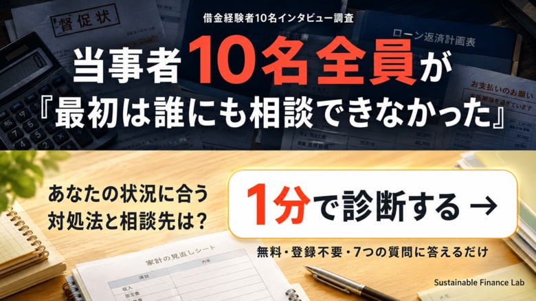 【借金経験者に300分インタビュー】当事者全員が「最初は誰にも相談できなかった」｜あなたの状況に合う対処法と相談先を1分で診断するツールも公開