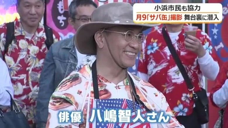 月9ドラマ「サバ缶、宇宙へ行く」撮影現場に密着！　八嶋智人さん「チーム福井！一緒に見守って」　第4話に兵藤遥陽アナウンサーも登場｜FNNプライムオンライン