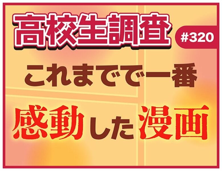 高校生がこれまでで最も感動した漫画とは？【高校生調査】