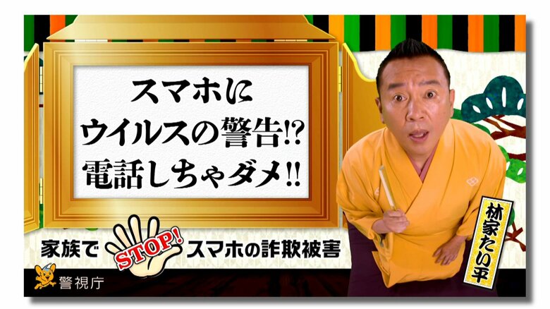 警視庁もサポート詐欺の被害に遭わないよう潮位喚起を強化している。