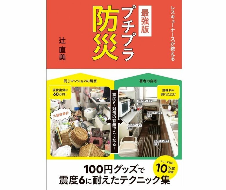 『レスキューナースが教える 最強版プチプラ防災』（扶桑社）