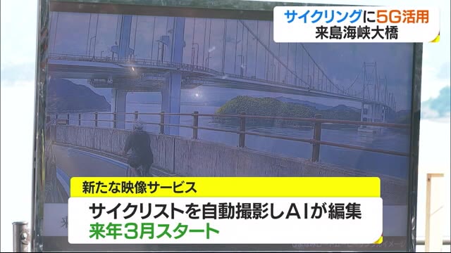来島海峡大橋で“5Gロードムービー”お披露目 来年3月に新サービス【愛媛】