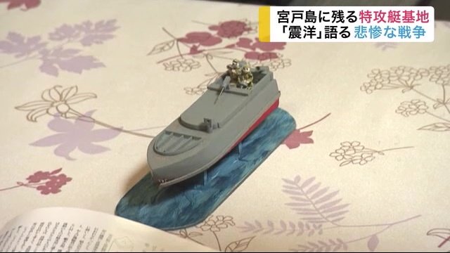 「人間兵器」簡素な船で敵艦に体当たり…戦争末期の”幼稚な特攻兵器” 今も残る基地跡