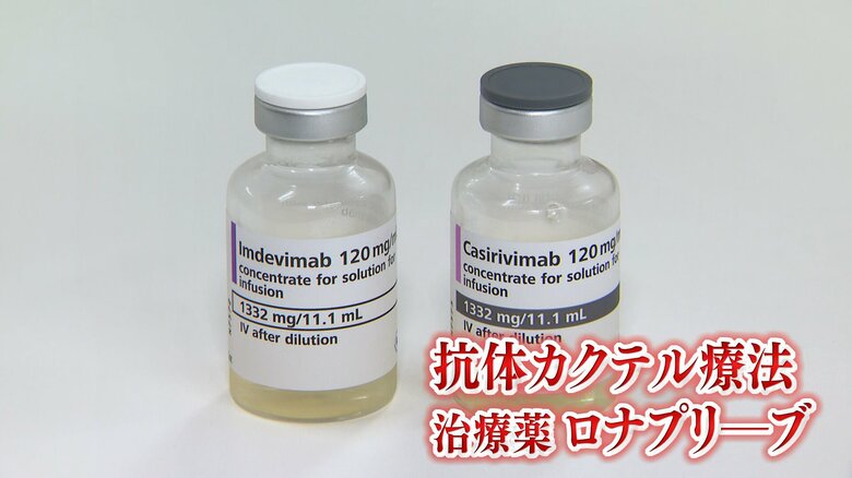 抗体カクテル療法で使用する「ロナプリーブ」