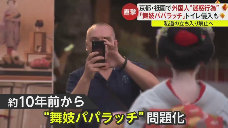 祇園一帯では約10年前から”舞妓パパラッチ”が問題化