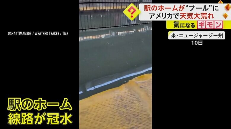 ニュージャージー州で溢れ出た水が駅のホームに入り込んだ様子