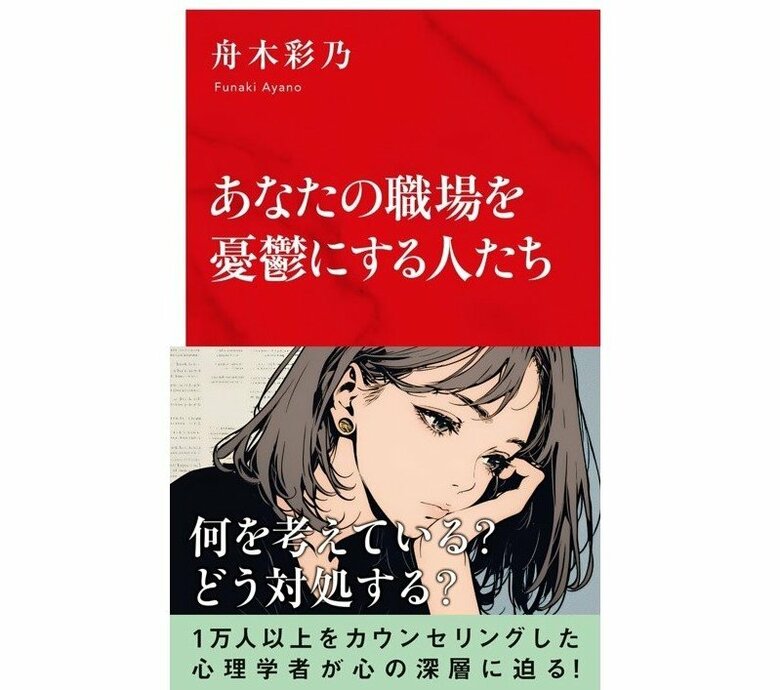 『あなたの職場を憂鬱にする人たち』（集英社インターナショナル新書）
