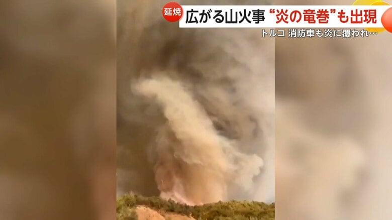 炎の竜巻と呼ばれる‟火災旋風”も発生