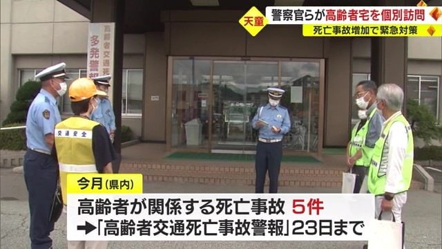 高齢者交通死亡事故警報の延長受け警察と市などが連携
