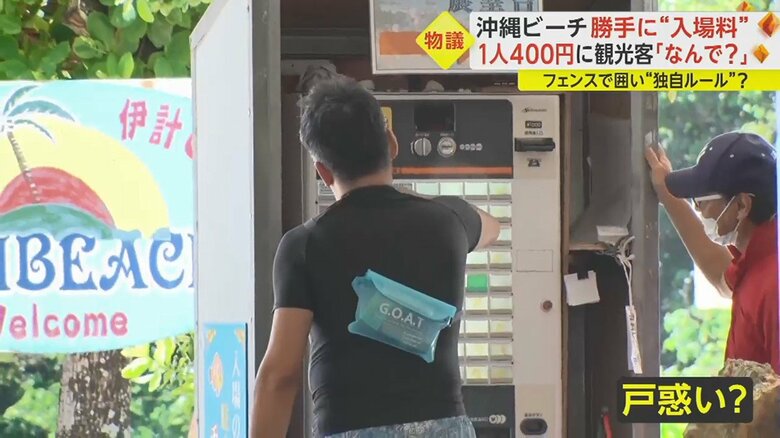 戸惑いながらチケットを買う人もいる一方…