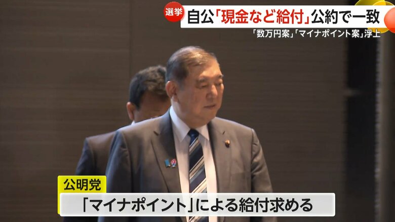 「マイナポイント」の形での給付を求めている公明党