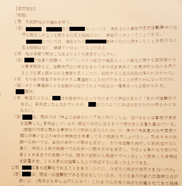 東京地検が作成した想定問答