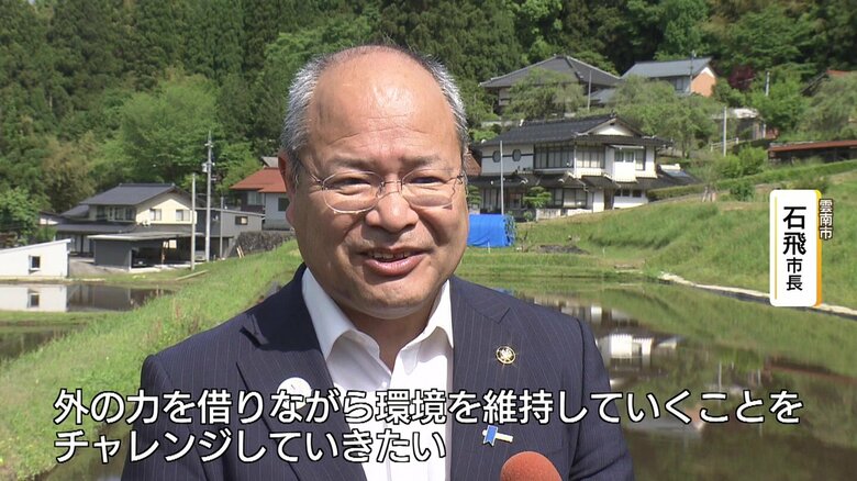 雲南市・石飛市長「外の力を借りながら環境維持へチャレンジ」