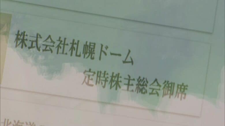 札幌ドームの株主総会が開催された