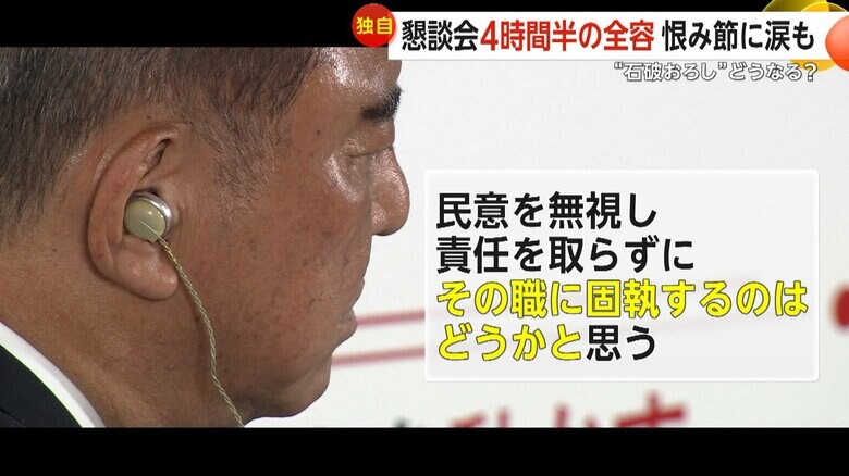 「その職に固執するのはどうかと思う」と指摘された石破首相