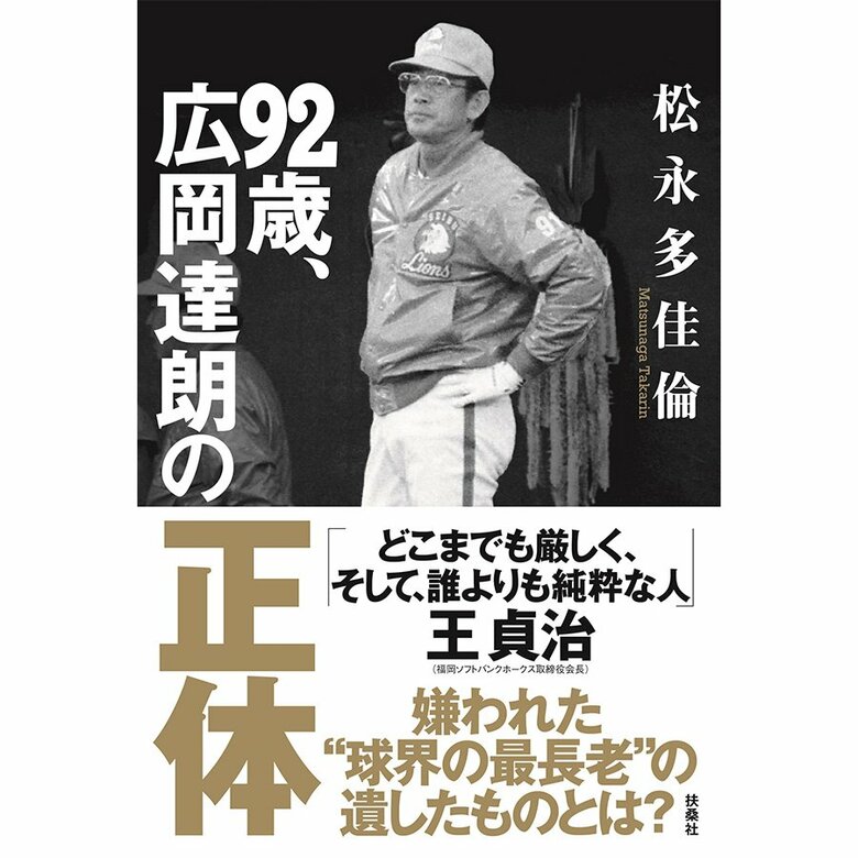 『92歳、広岡達朗の正体』（扶桑社）