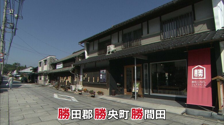 全国でここだけ…「勝」が3つ入る地名