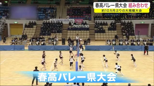 春高バレー県大会 組み合わせ 約10カ月ぶりの大規模大会<岩手県>