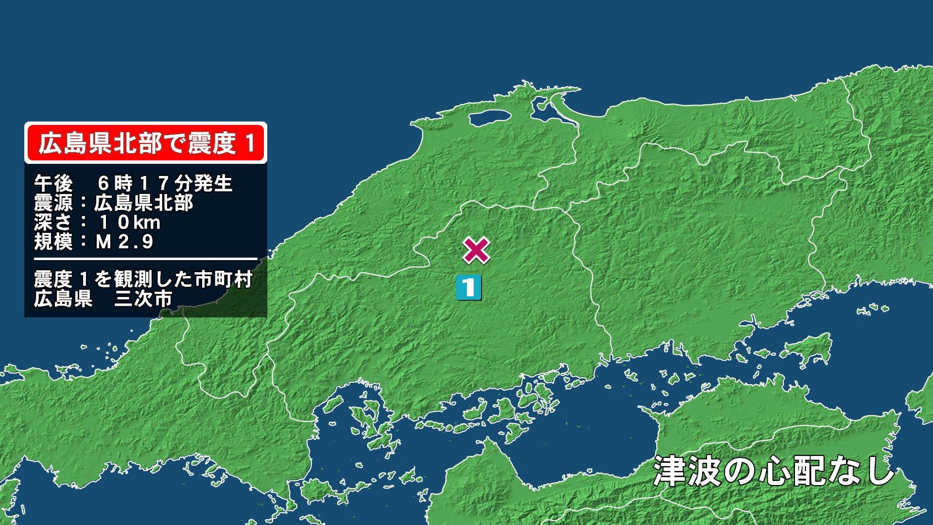 広島県で最大震度1の地震　広島県・広島三次市