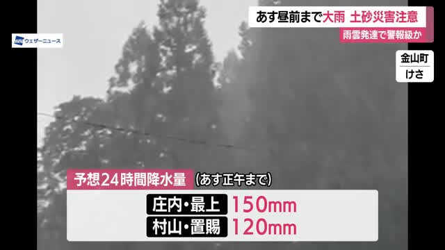 【天気/山形】28日明け方にかけ大雨・土砂災害に注意 大気の状態不安定・警報級の大雨になるおそれも