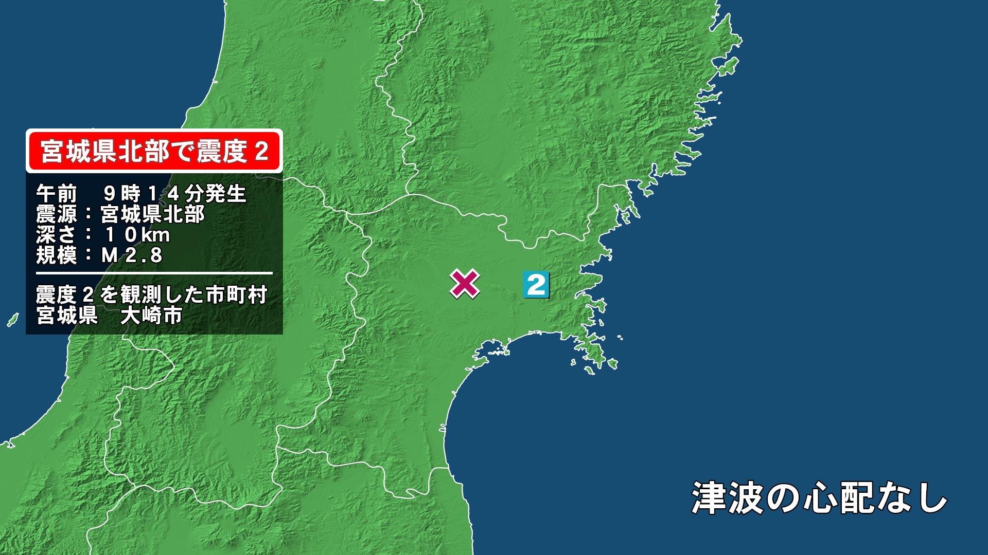 宮城県で最大震度2の地震　宮城県・大崎市
