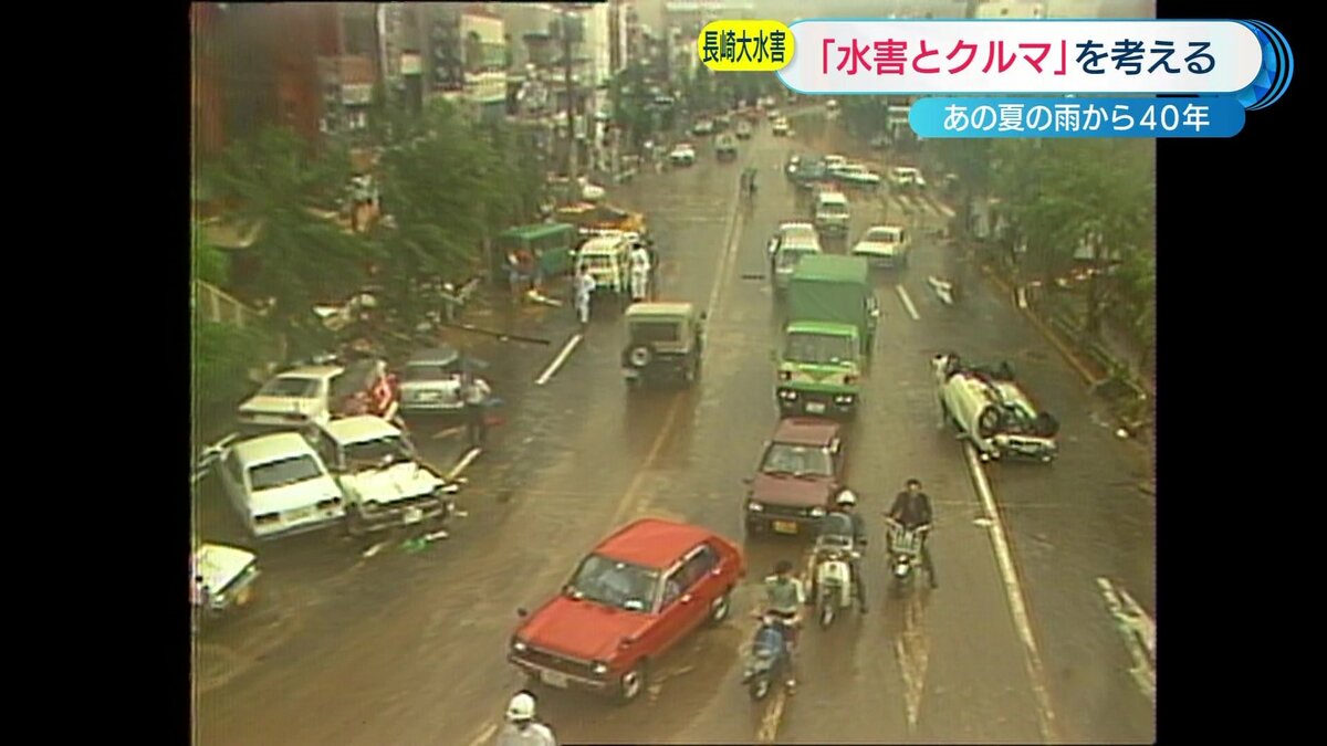 川に車が積み重なり…」犠牲者299人“長崎大水害”から40年 車内に