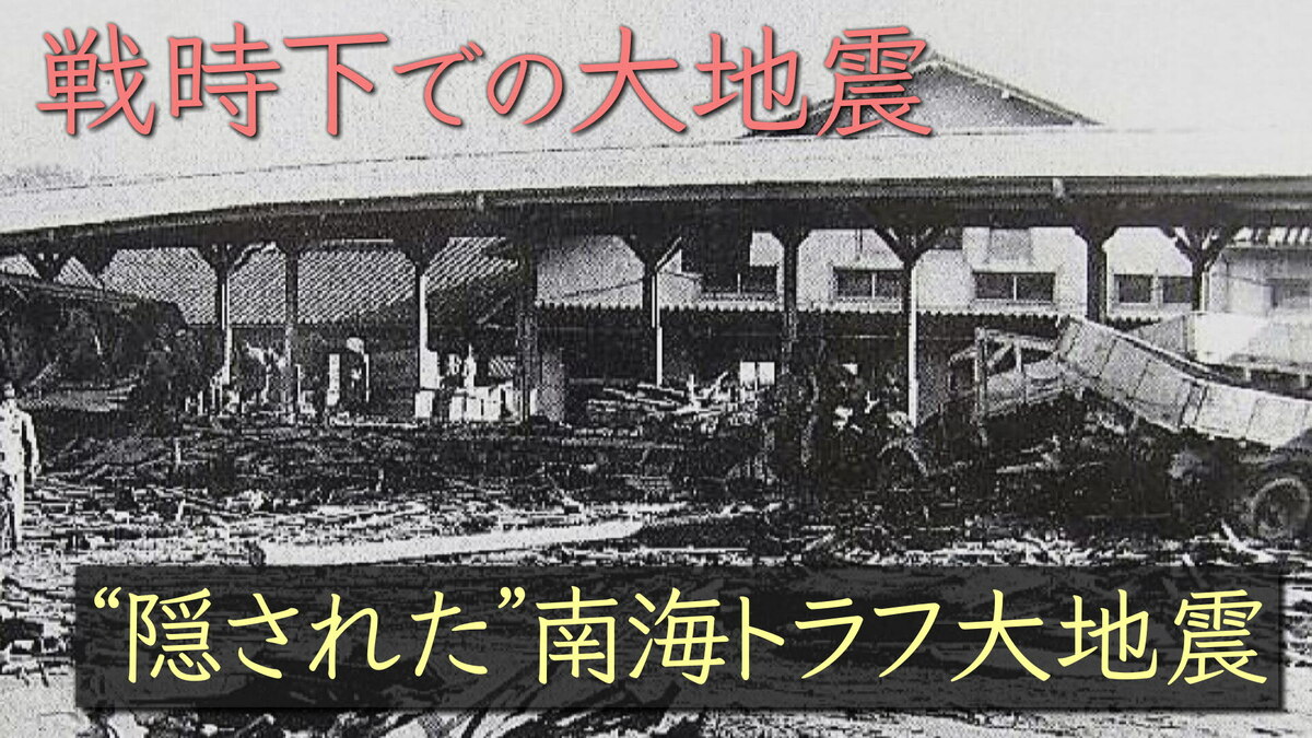 一切言うな」隠された大地震…戦争末期に発生 1200人超死亡 報道されなかった理由とは【和歌山発】｜FNNプライムオンライン