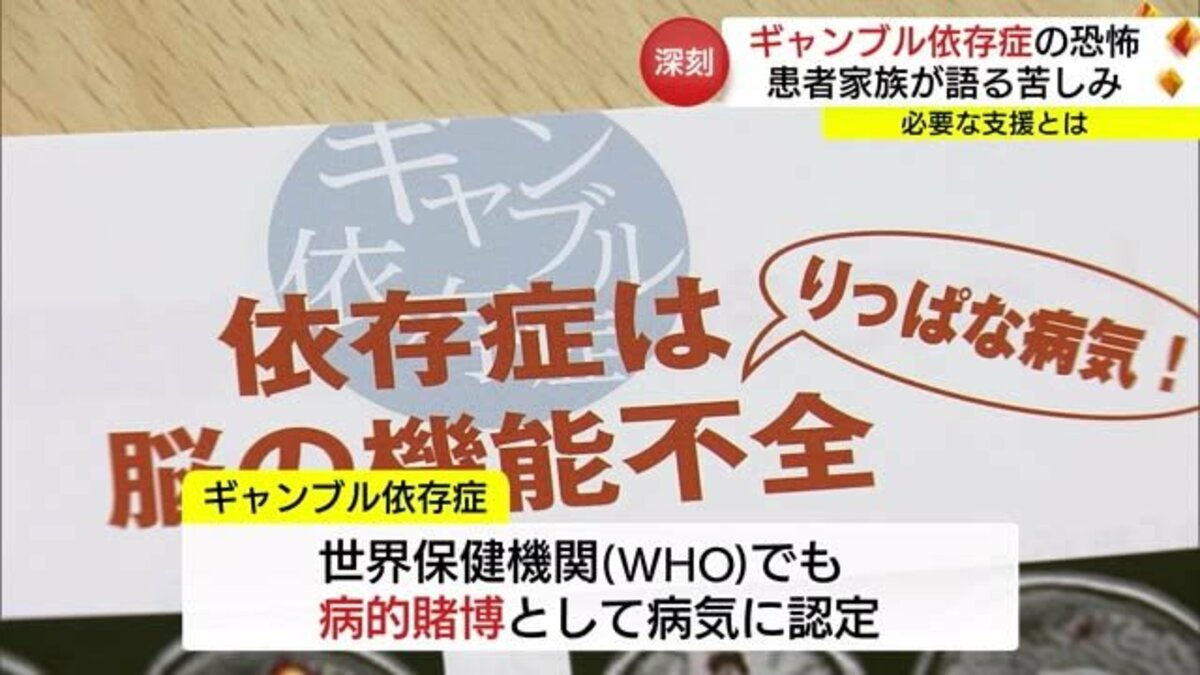 ギャンブル依存症」山陰でも…家族が語る恐ろしさ 当事者への周囲の理解