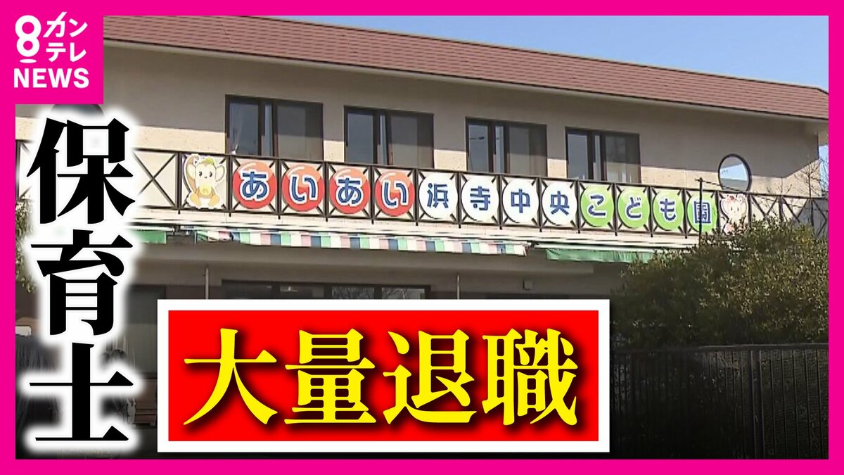 保育 士 一斉 退職 どこ