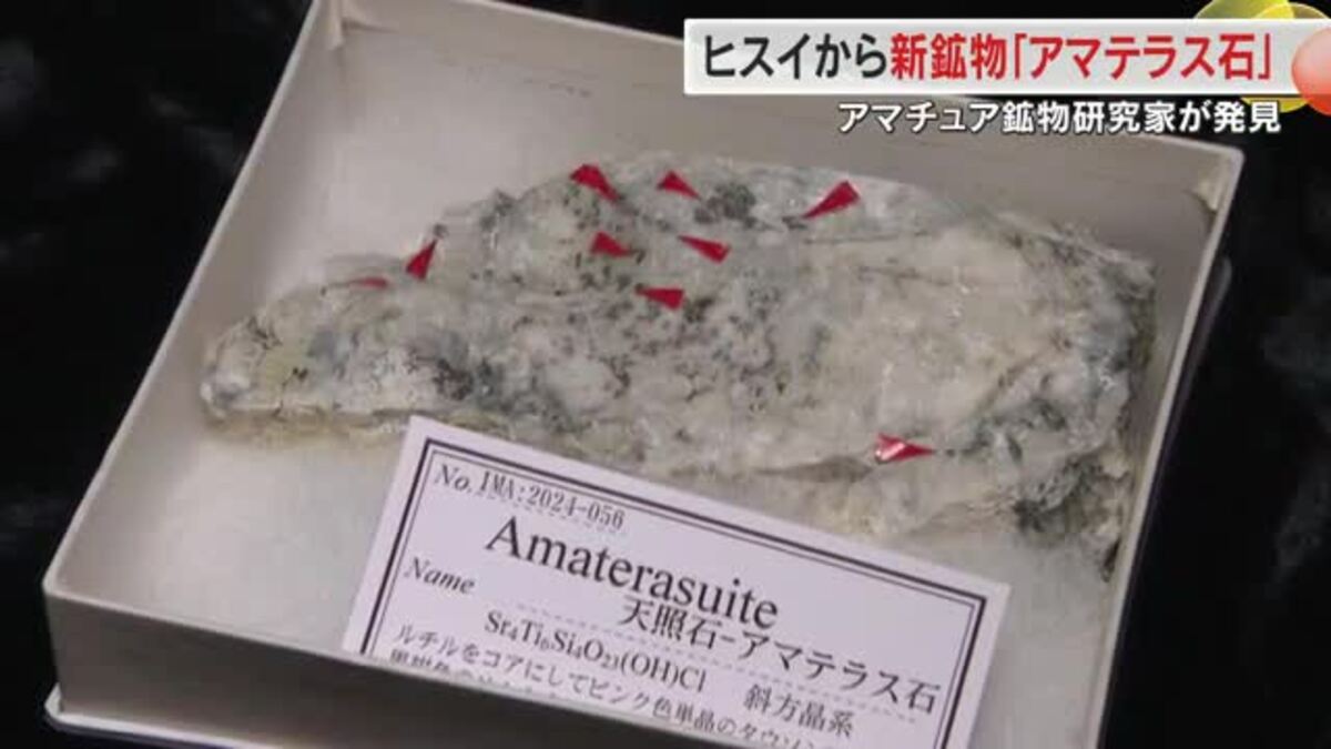 アマテラス石(TL) 大佐山(岡山県) 新見市で発見の新鉱物「アマテラス石」の展示が話題に 岡山市の