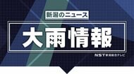 【大雨情報】新潟県は13日にかけ大気不安定　土砂災害や河川増水に注意・警戒　下越では24時間で最大150ミリの降水予想
