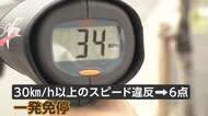 生活道路が9月1日から法定速度時速30キロへ　違反すると一発免停の可能性も　問題は“標識なし”だと専門家指摘