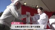 1年の無病息災を願って　県護国神社で七草がゆ約300人分振る舞う「元気に楽しく過ごせるよう」大分