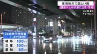 台風等で秋雨前線活発に…5日にかけて東海3県では雷を伴った激しい雨の恐れ 24時間の予想降水量は多い所で100ミリ