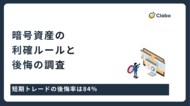短期トレードの後悔率は84%。暗号資産の利確で後悔する人・しない人の違いとは