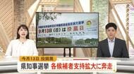 【知事選】三日攻防で各候補者支持拡大に奔走