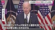 米史上2番目規模“銀行破綻”にもバイデン「銀行預金は保護」を強調　“利上げ”は後退？　「リーマンショック」教訓生かせるか