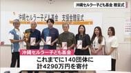 子どもの貧困解決へ　沖縄セルラー子ども基金