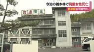 熱中症の可能性も　今治・大島の雑木林で９０代女性が死亡「意識と呼吸ない」草刈り作業か【愛媛】