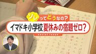 「夏休みに宿題の山」は昔話に？イマドキ小学校は夏休みの宿題ゼロ！「やるかやらないかは自分次第」ソレってどうなの？