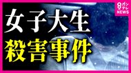 19歳女子大学生刺殺事件 バイト終わりにつけられる…「ストーカー被害」を周囲に相談 容疑者との間に何があったのか