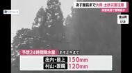 【天気／山形】28日明け方にかけ大雨・土砂災害に注意　大気の状態不安定・警報級の大雨になるおそれも